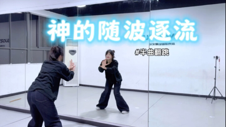 【Shrimp Chips】Home Dance Half-Track Cover of "God's Flowing with the Tide"