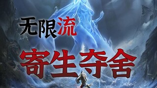 【无限流设定】借尸还魂 夺舍重生 夺取敌人肉体的寄生夺舍类强化 第18期