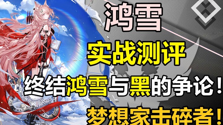 【Review thực tế 14】Chấm dứt tranh cãi giữa Hồng Tuyết và Đen! Kẻ hủy diệt Dreamer với tổng sát thươn