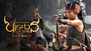 King Naresuan 3 (2011) ตำนานสมเด็จพระนเรศวรมหาราช ๓ ยุทธนาวี เต็มเรื่อง