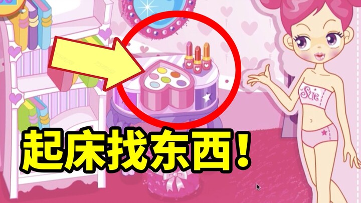 童年起床找东西的小游戏，竟然藏着这么多的结局【焦糖游戏解说：阿Sue/啊Sue】