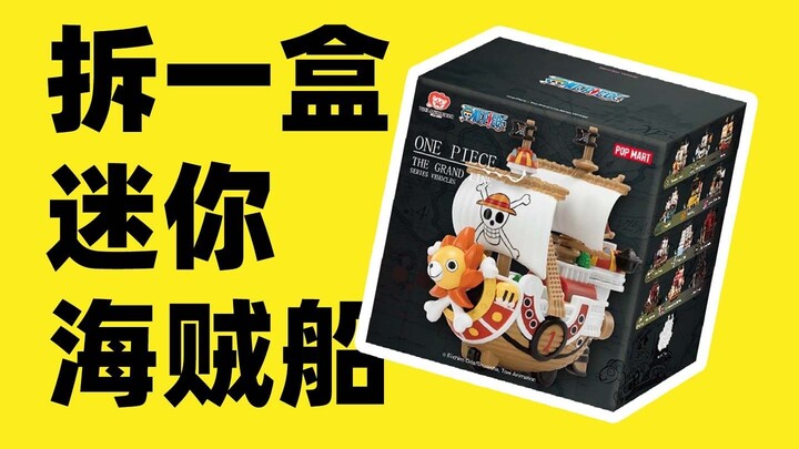拆一盒泡泡玛特《航海王》海贼船盲盒