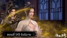 สัประยุทธ์ทะลุฟ้า ซีซั่น 5 ตอนที่ 145 ซับไทยอิงนิยาย
