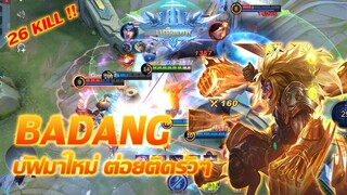 Badang บาดัง บัฟมาใหม่ ต่อยติดรัวๆ |Mobile legends