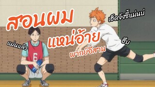 สอนผมแหน่อ้าย Haikyuu!!  พากย์อีสาน