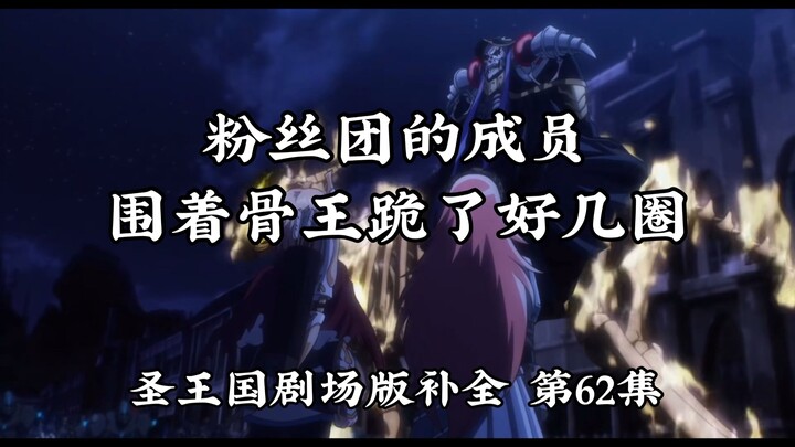 [Sacred Kingdom Theatrical Edition/Completion] Episode 62: The Debt to the Sun Can Never Be Repaid! 