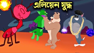 Tom and Jerry cartoon । Tom and Jerry । tom and jerry tom and jerry । Tom and Jerry Bangla । cartoon