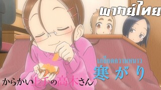 karakai jouzu no takagi-san พากย์ไทย ตอน เกลียดความหนาว