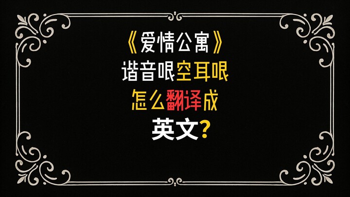 How Do You Translate the Pun Jokes from “Apartment of Love” into English?