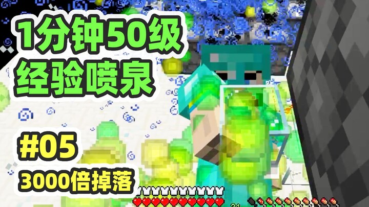 3000x Drop Rate Survival 05: Experience Fountain, Level 50 in 1 Minute