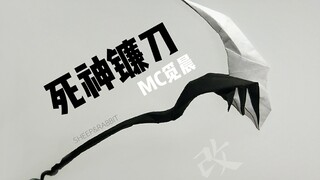 【折纸教程】死神镰刀~改