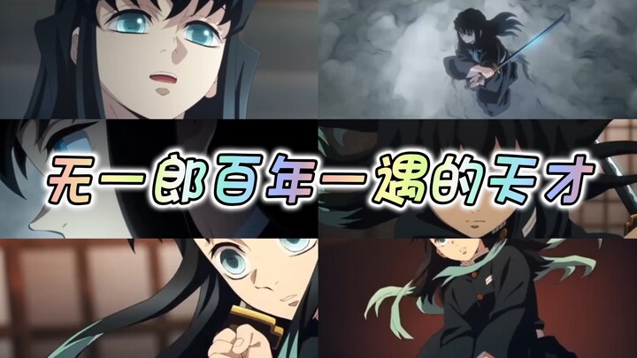 炭治郎还在懵逼呢，无一郎大招都甩出来了～