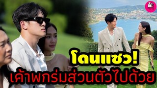 คู่รักป้ายแดงโดนแซว "เจมส์ มาร์-พาย รินรดา" เค้าพกร่มส่วนตัวไปด้วย อิตาลีหวานไม่ไหว #เจมส์พาย