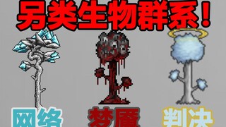 【泰拉瑞亚】5个你无法企及的另类生物群系......