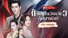 ติดอยู่ในวันเดียวกันมาพันปี
