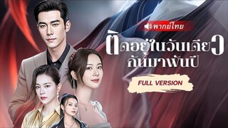 ติดอยู่ในวันเดียวกันมาพันปี