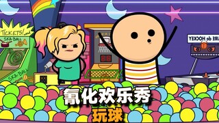 【氰化欢乐秀】玩球