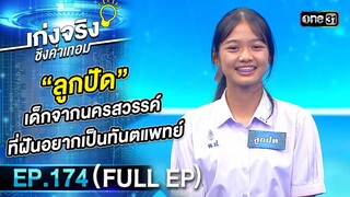 เก่งจริงชิงค่าเทอม | Ep.174 (Full Ep) | 28 เม.ย. 67 | one31