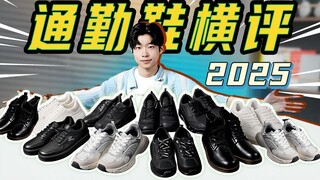 【توصيات الأحذية 2025】100-400 يوان❗ توصيات بـ 7 أزواج من أحذية التنقل الأكثر راحة المعترف بها عالميًا