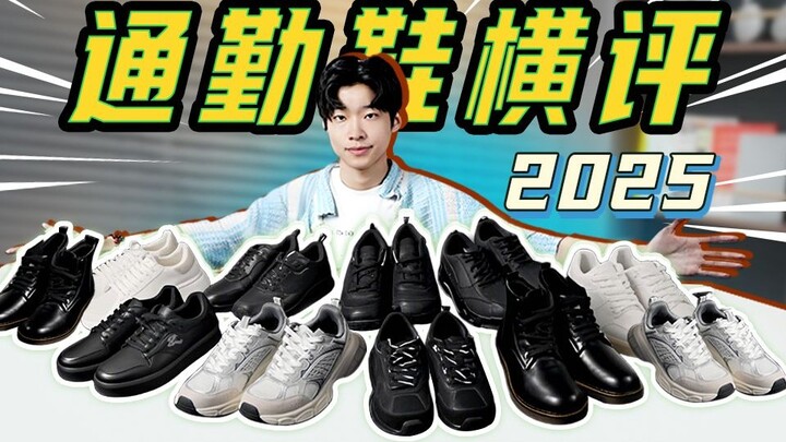 【鞋子推荐2025】100-400元❗全球公认最舒适的7双通勤鞋推荐！夏季透气通勤鞋、防水通勤鞋、黑色通勤鞋、大体重通勤鞋、通勤马丁靴..怎么选看这期就够了