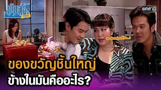 ของขวัญชิ้นใหญ่ ข้างในมันคืออะไร? | Highlight เป็นต่อ ซีซัน 1 Ep.13 | one31
