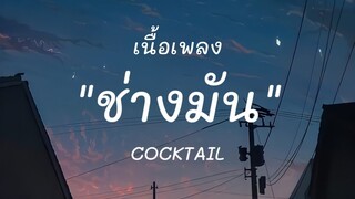 ช่างมัน - COCKTAIL (เนื้อเพลง)