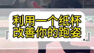 为初学者制作使用纸杯的触地图像通过从正上方捕捉地面，在地面上施加强大的力。不要只用脚抓住地面，而是要用全身！为了简单易懂，我使用纸杯来解释清楚，但实…