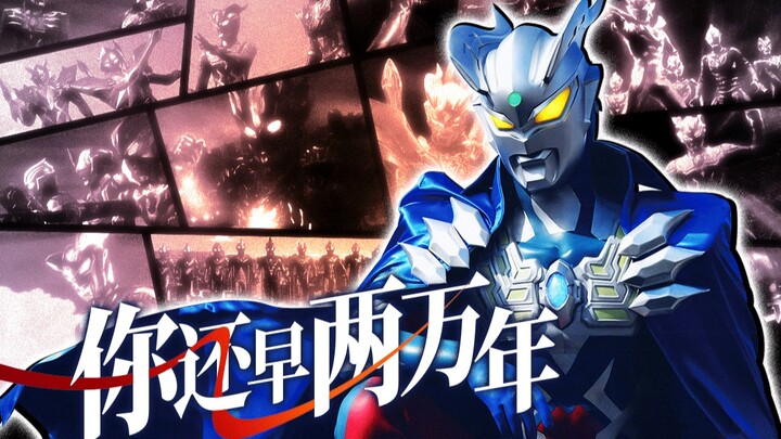 【𝑼𝑳𝑻𝑹𝑨𝑴𝑨𝑵 𝒁𝑬𝑹𝑶】傲气宣言的背后 是永不退缩的决心！！