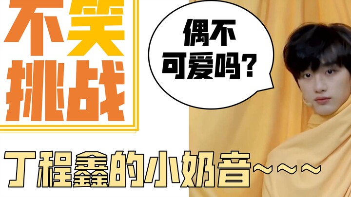 The Don't-Laugh Challenge: Ding Chengxin’s Cute Baby Voice~~~