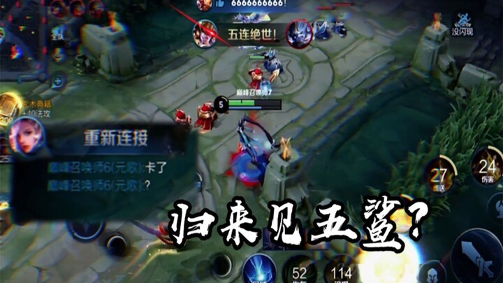 (Mo Lu Nu Wa) 2-Minute Explosive Pentakill! Even the disconnected Yuan Ge was left speechless