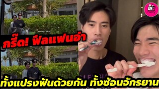 กรี๊ด! ฟีลแฟนอ่า ทั้งแปรงฟันด้วยกัน ทั้งซ้อนจักรยาน "เจมีไนน์-โฟร์ท" Gmmtv Outing2023 #geminifourth