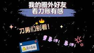 【刀剑乱舞中文版】我的圈外好友看了我的刀账有感...刀男们别看，是恶评！