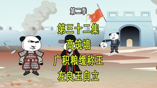 穿越明末第二季32 高筑墙 广积粮 缓称王 左良玉自立