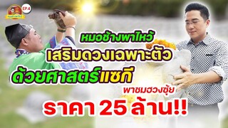 หมอช้างพาไหว้ Ep.4 | แซกี เต่ามังกรเสริมดวง Nirvana Memorial Park