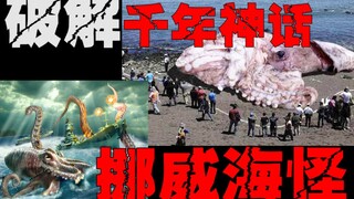 【وحش كراكن النرويجي】 كائن حي حقيقي موجود في أعماق محيطات الأرض، لغز قديم يُكشف للعيان في العصر الحدي