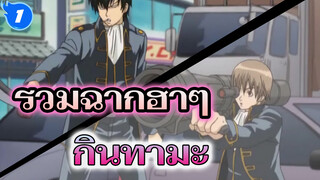 [กินทามะ] รวมฉากฮาๆ_1