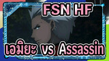[ฟต/สเตย์ไนต์ เฮฟเวนส์ฟีล] เอมิยะ  vs. Assassin