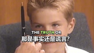 คุณเข้าใจความแตกต่างระหว่างคำโกหกกับความจริงจริงๆ หรือไม่?
