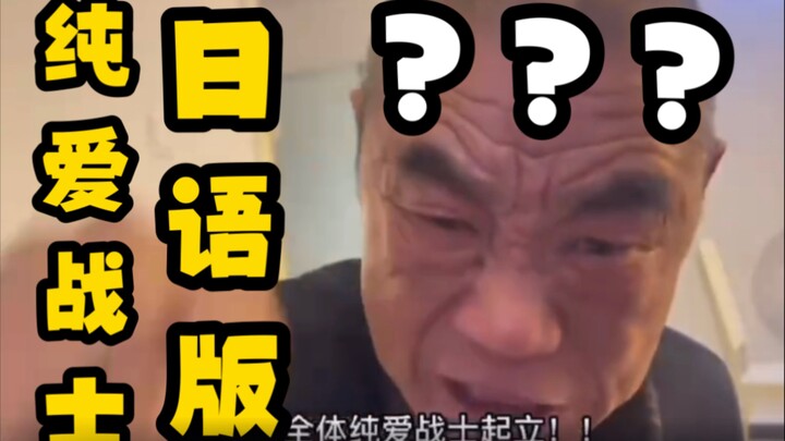 《只 要 是 日 语 就 画 风 突 变》