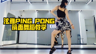 泫雅PING PONG舞蹈教学