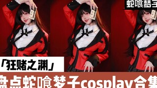 狂赌之渊cos