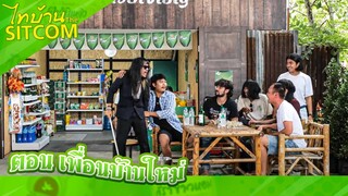 ไทบ้านเดอะซิทคอมEP.4 l ข้าวหอม ตอน เพื่อนบ้านใหม่