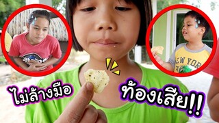 เด็กดื้อไม่ล้างมือก่อนกิน ระวังท้องเสีย!! ละครสั้นสอนใจ | Kids Dee TV