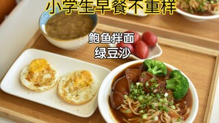 Elementary school students have a unique breakfast / Good morning ~ Today I made delicious abalone n
