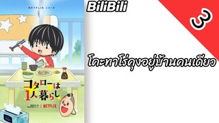 โคะทาโร่คุงอยู่บ้านคนเดียว ตอนที่ 3 พากย์ไทย