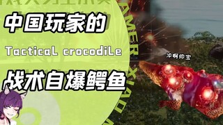 把短腿鳄鱼玩成自爆卡车！孤岛惊魂里的中国玩家到底有多离谱？