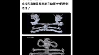 咒术回战：你不知道的冷知识！动画MV里早已经剧透过虎仗和宿傩的叔侄关系了！