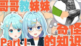 这哥哥教给妹妹的都是些什么乱七八糟的东西？