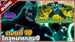 [สปอยอนิเมะ] Kaiju No.8 ไคจู หมายเลข 8 ตอนที่ 10 ⚔️👾