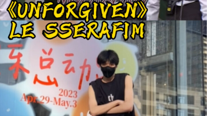 LE SSERAFIM-《UNFORGIVEN》男大学生速扒